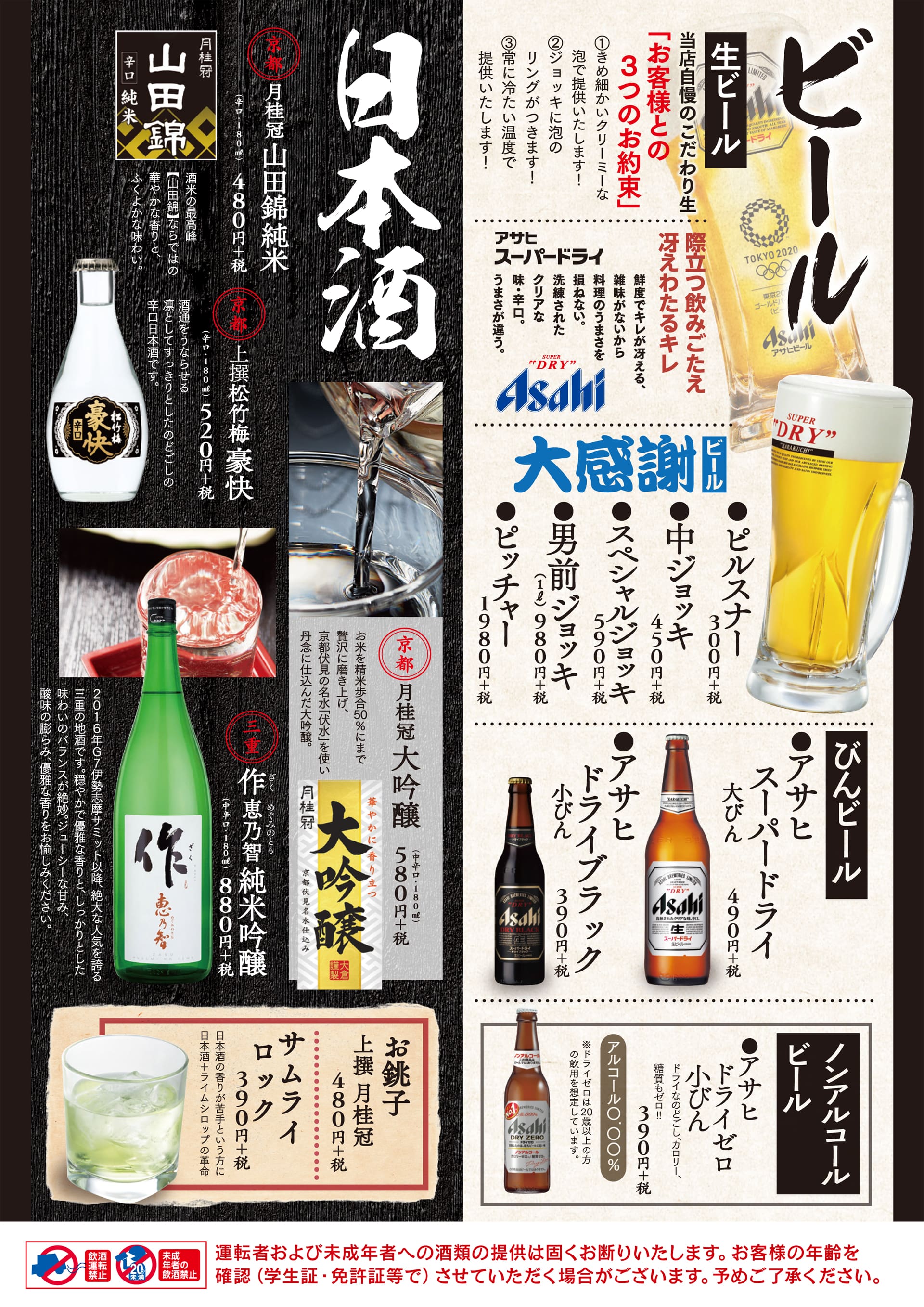 酔虎伝 ビール・日本酒