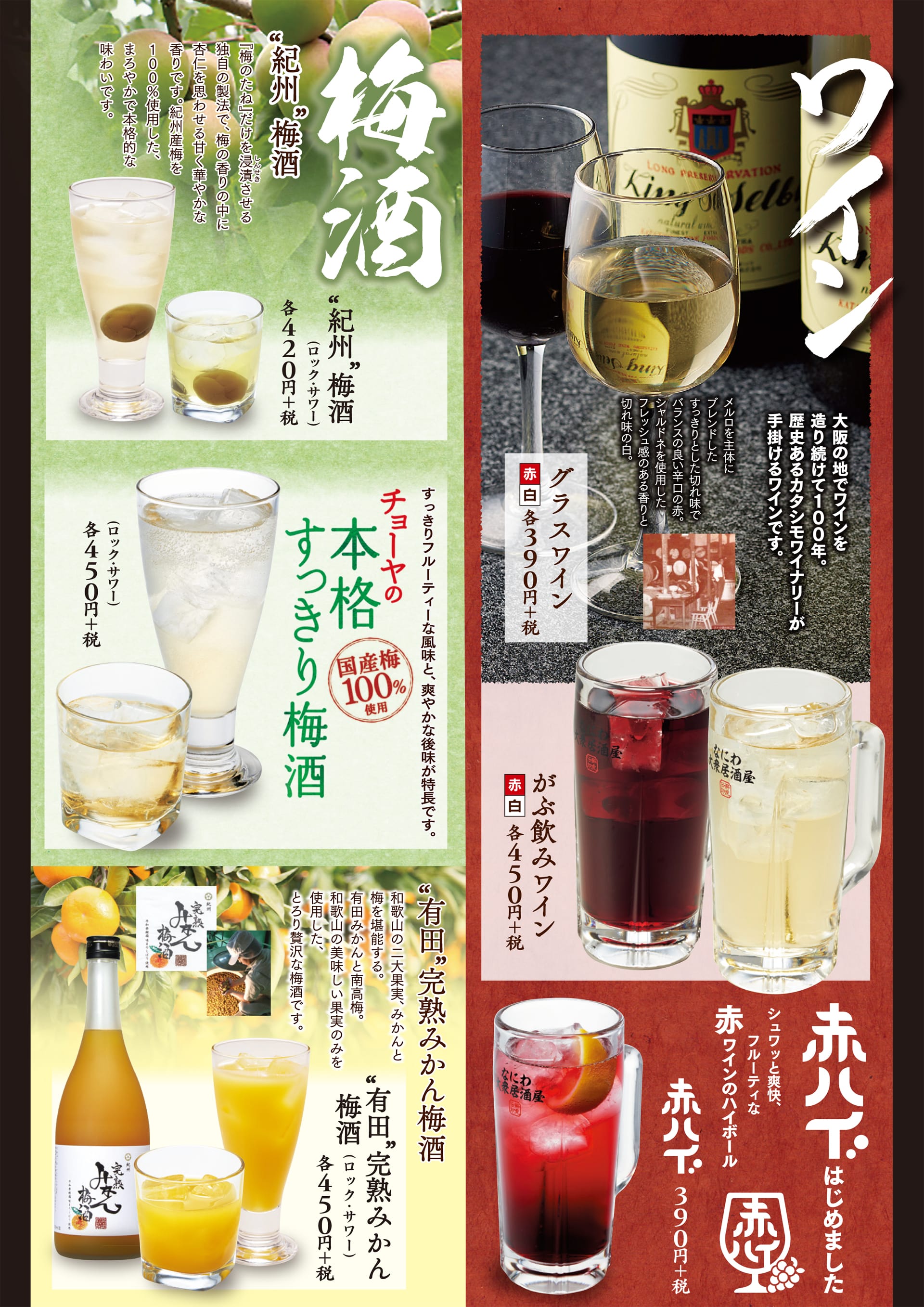 酔虎伝 ワイン・梅酒