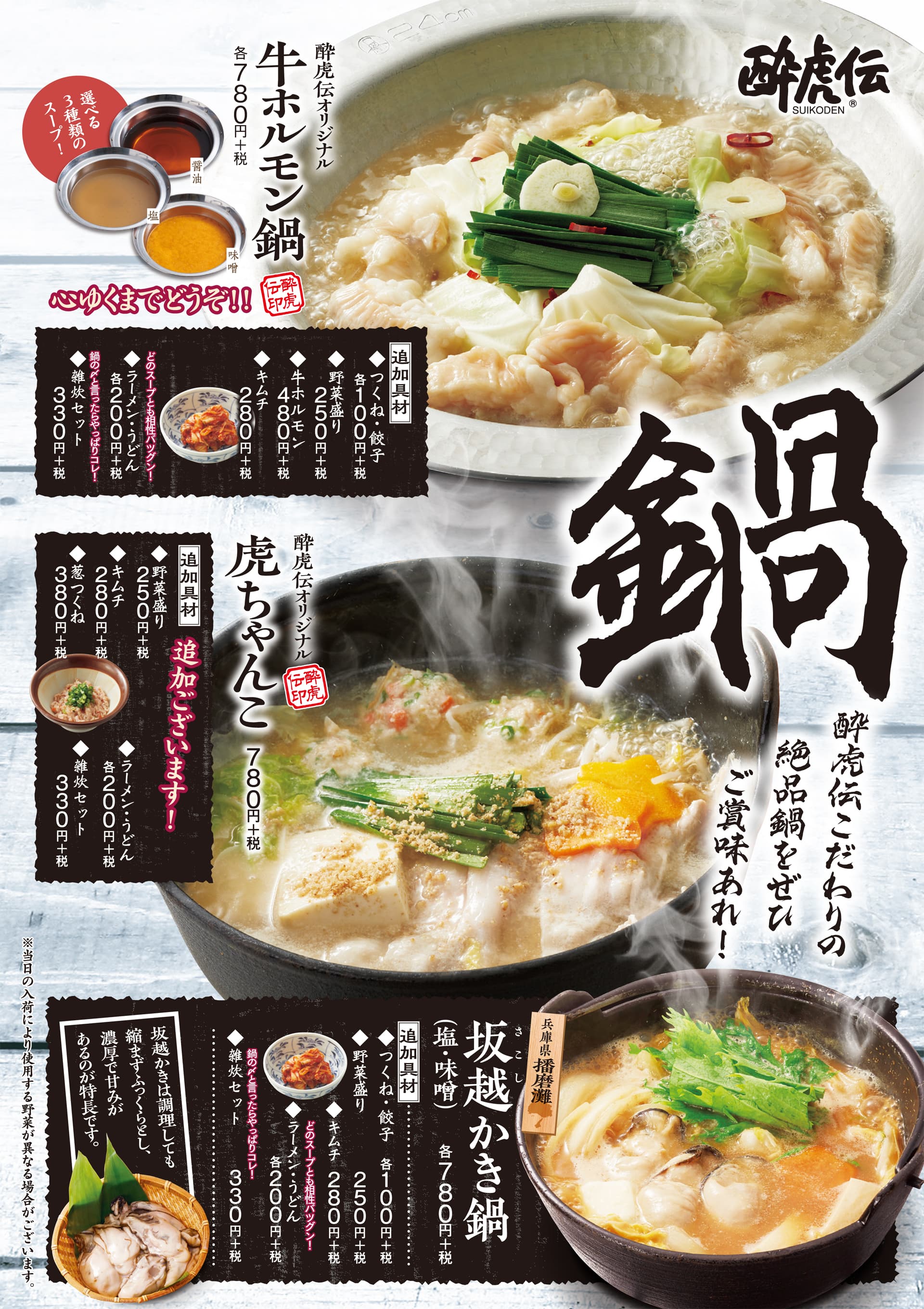 酔虎伝 鍋