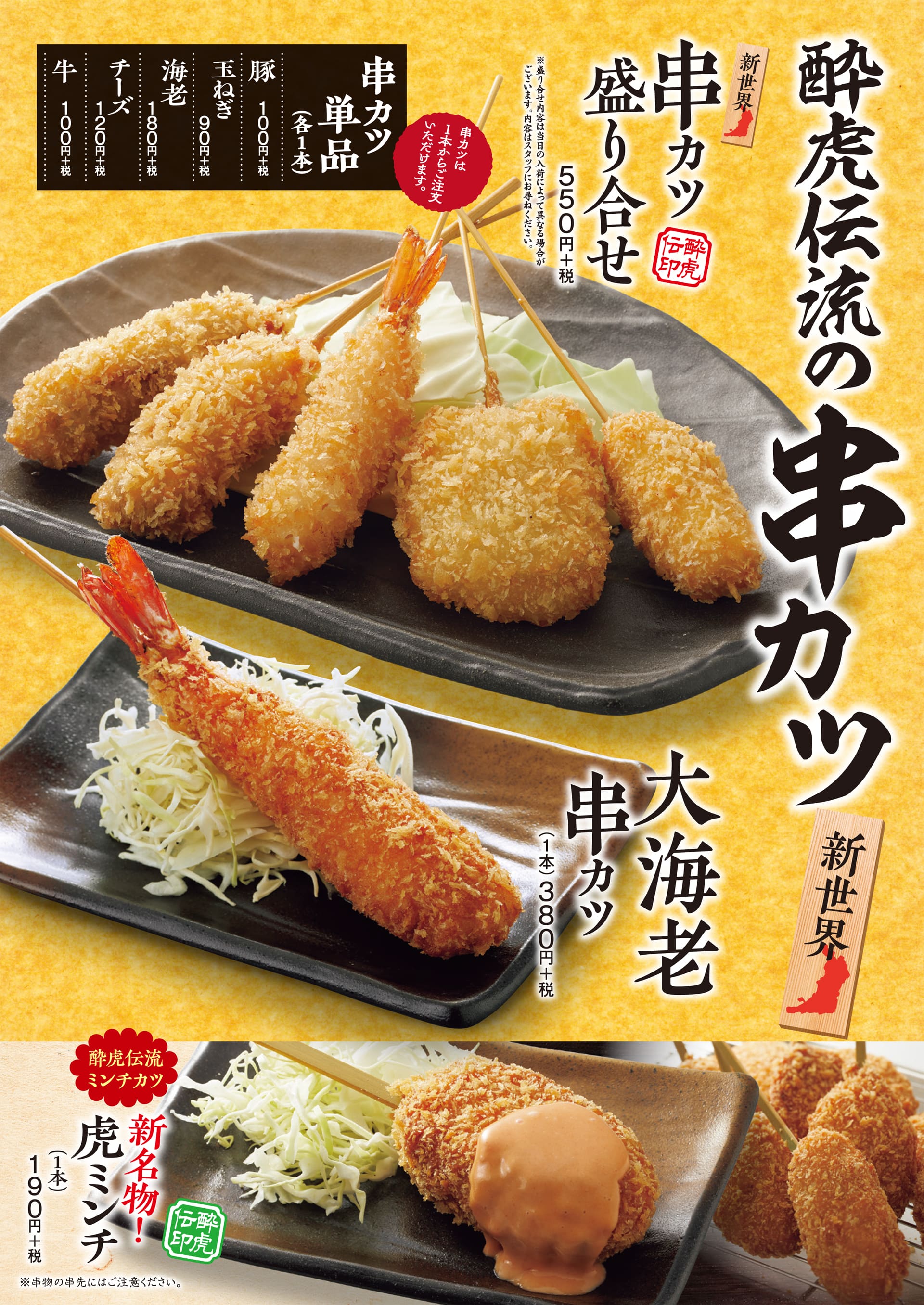 酔虎伝 串カツ
