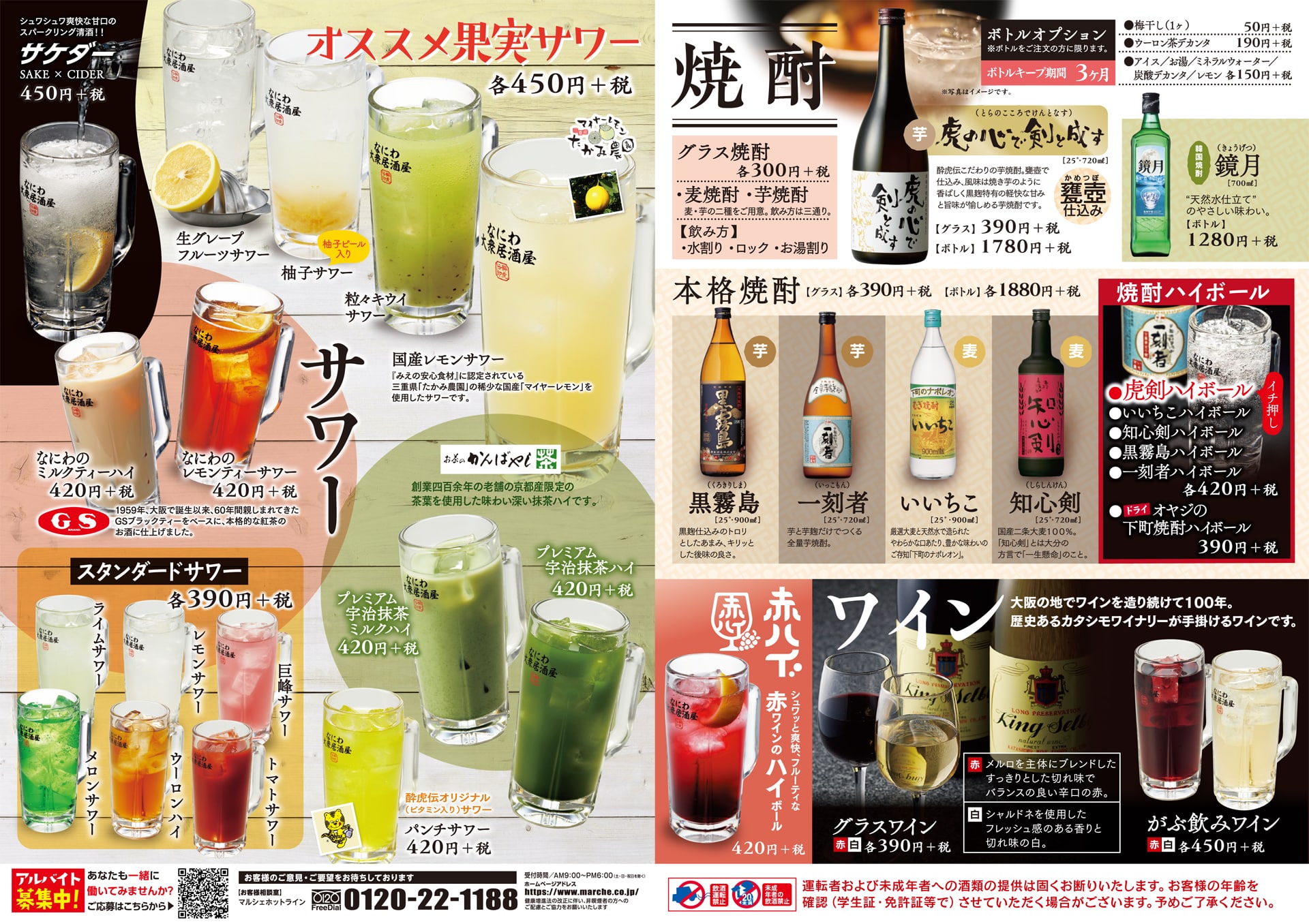 酔虎伝 焼酎・ワイン・サワー