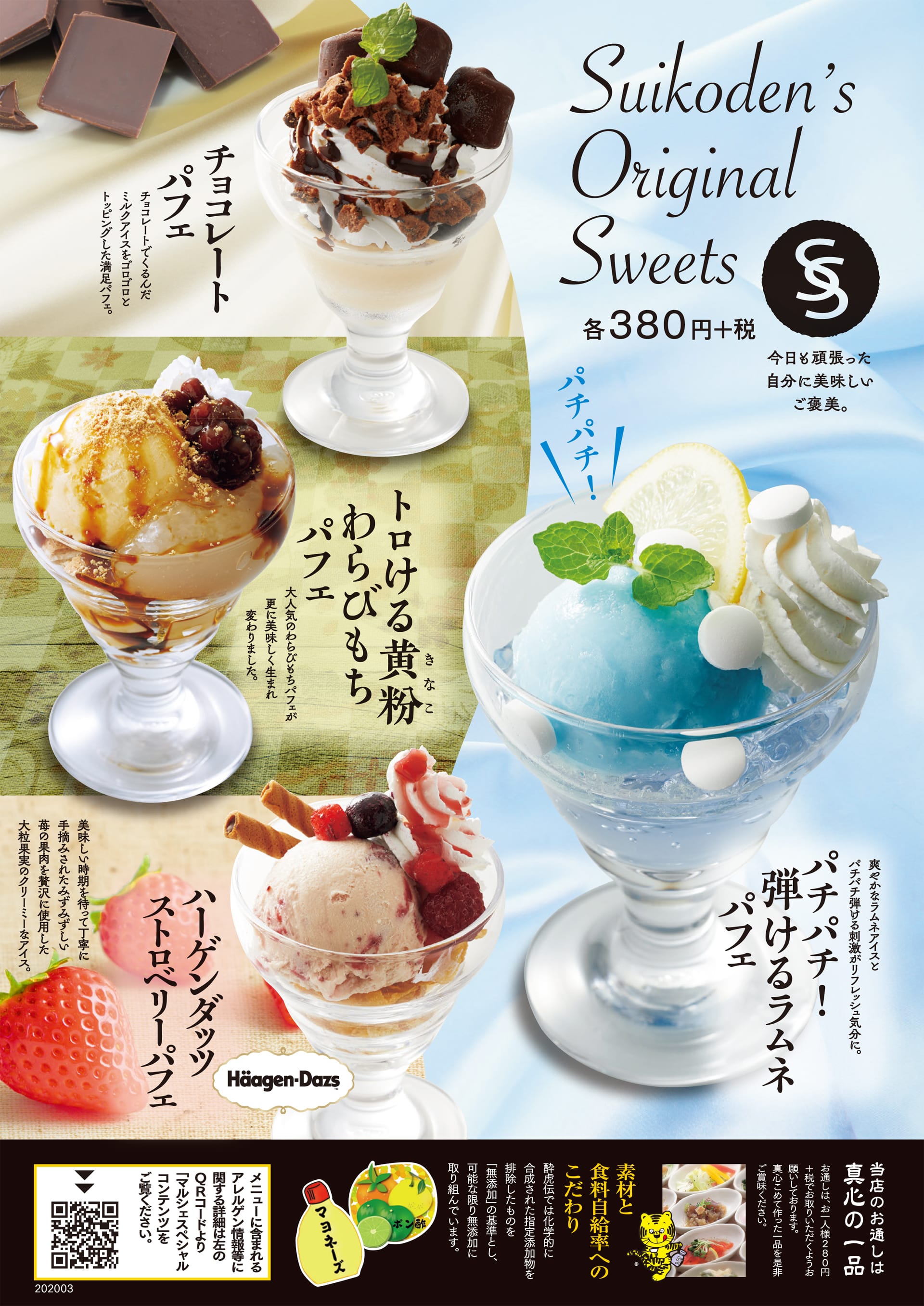 酔虎伝 スイーツ