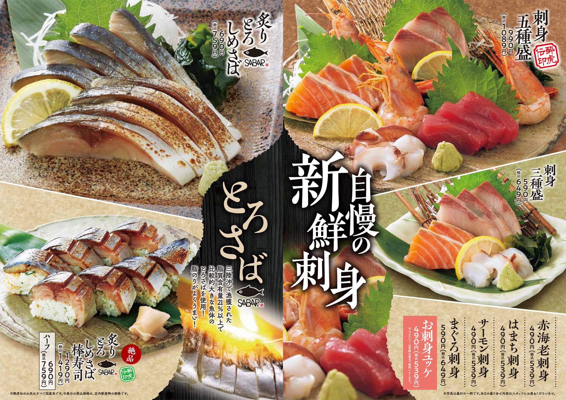 酔虎伝 新鮮刺身・とろさば