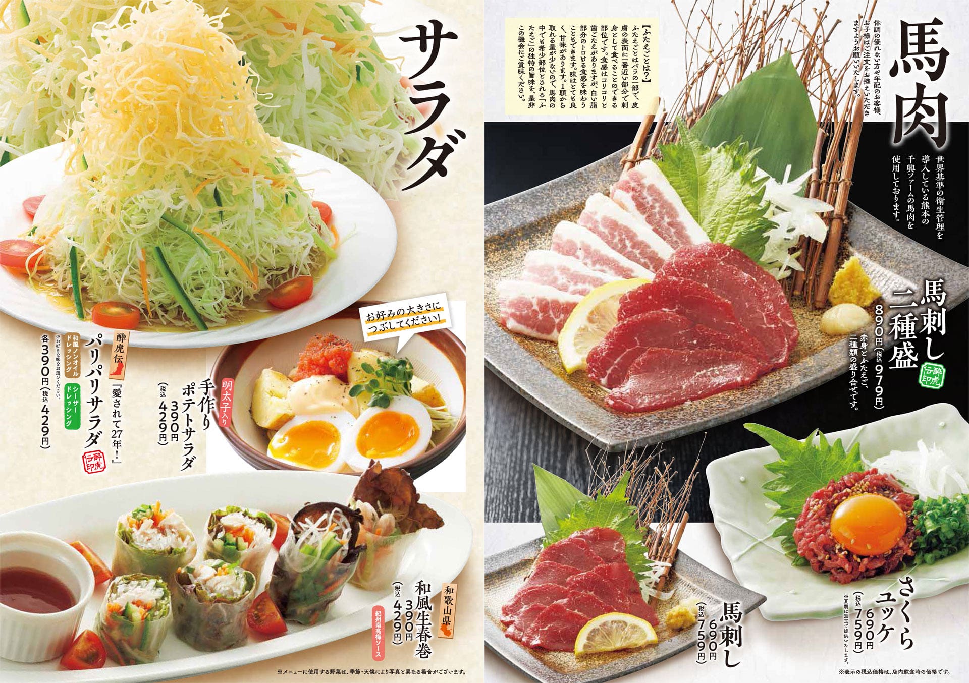 酔虎伝 馬肉・サラダ