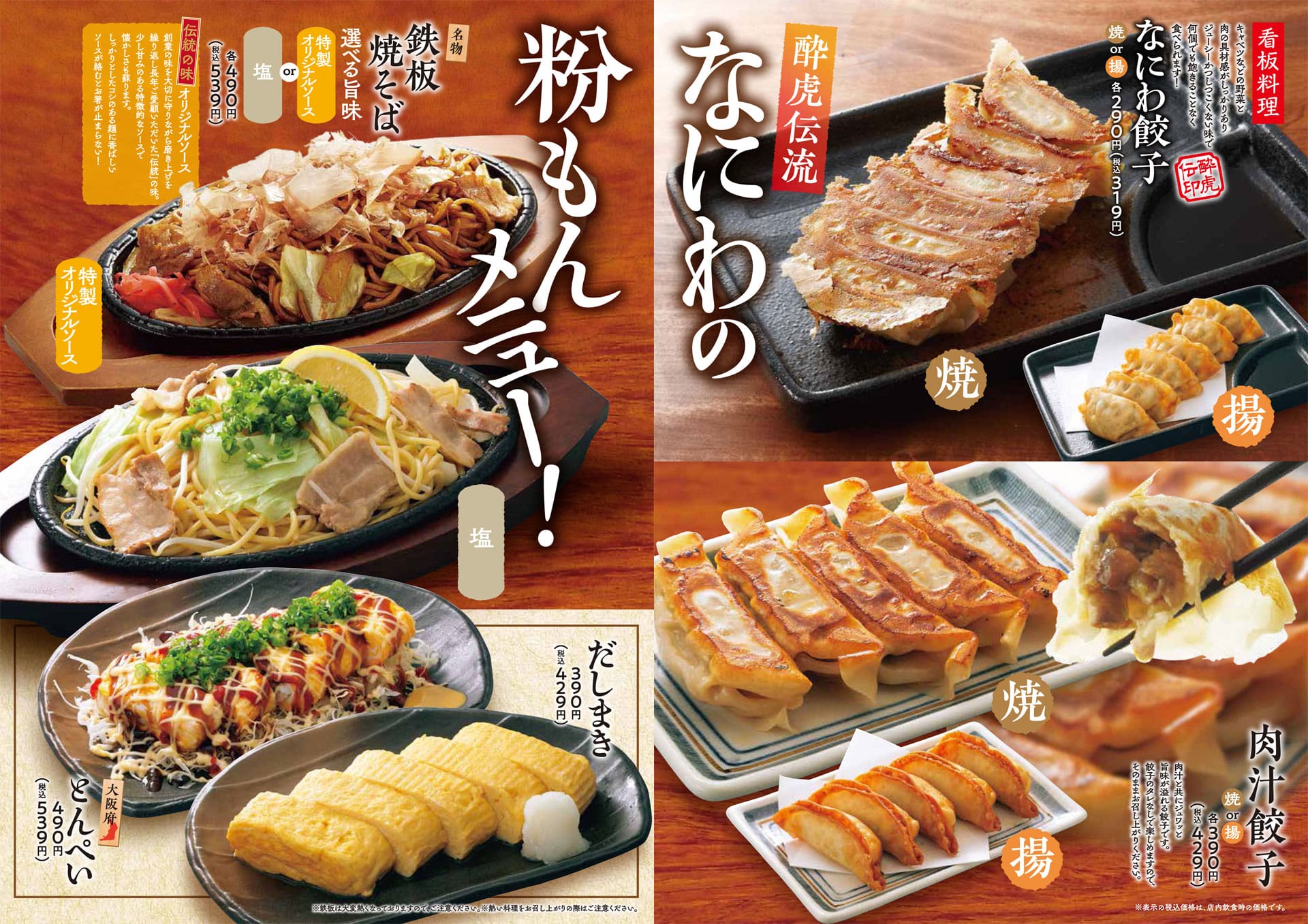 酔虎伝 なにわの粉もんメニュー