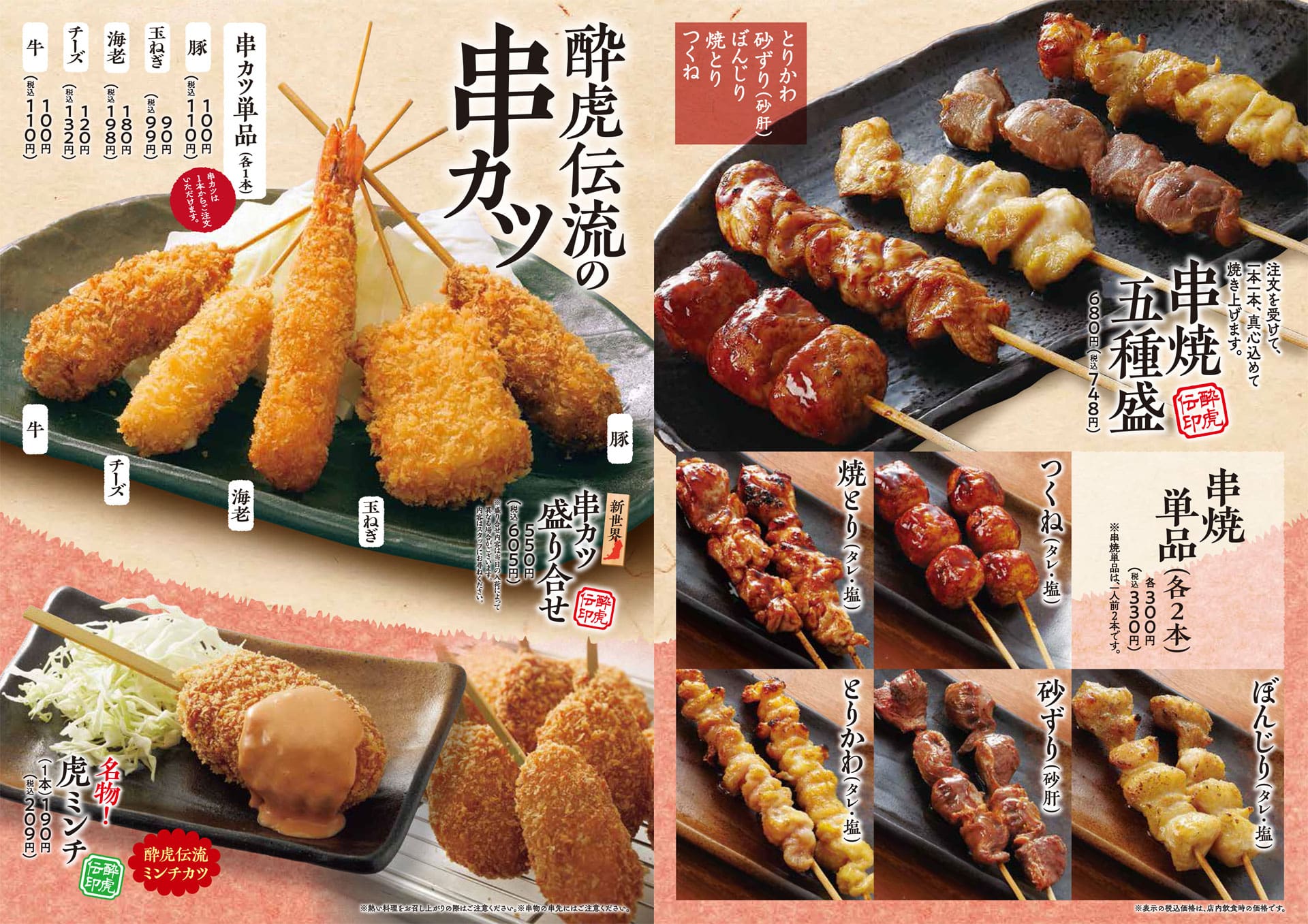 酔虎伝 串焼・串カツ