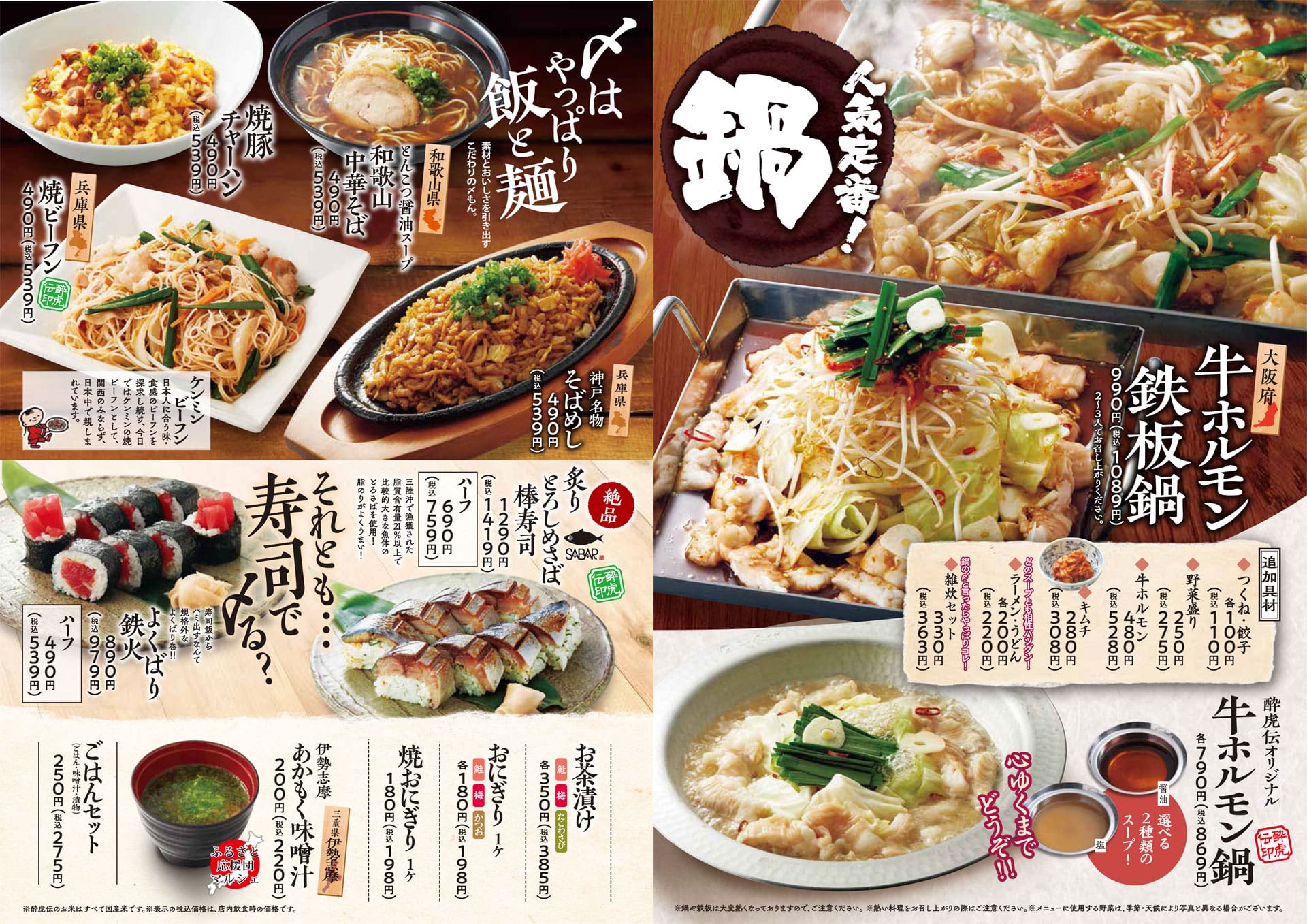酔虎伝 鍋・ご飯と麺