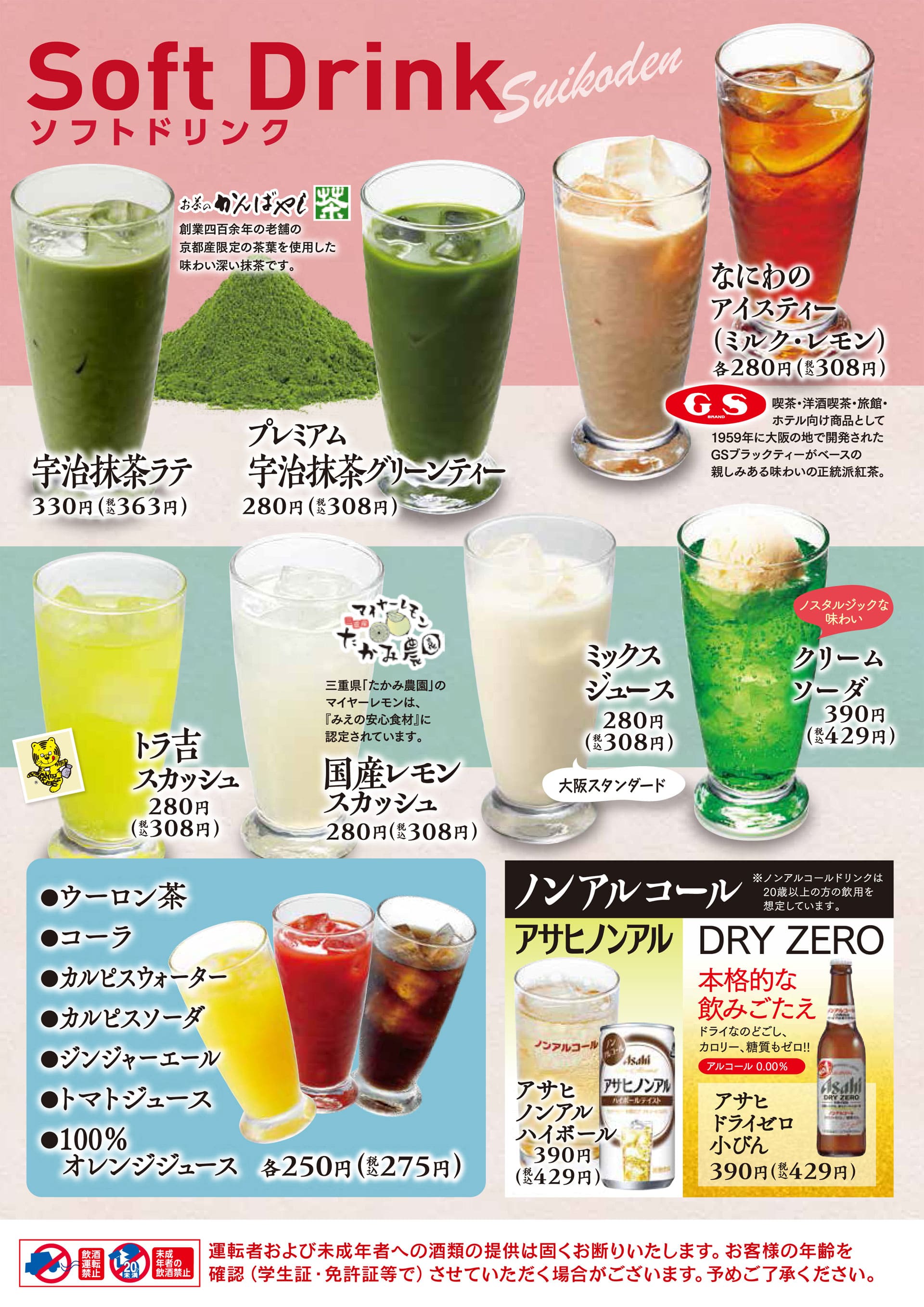 酔虎伝 ソフトドリンク