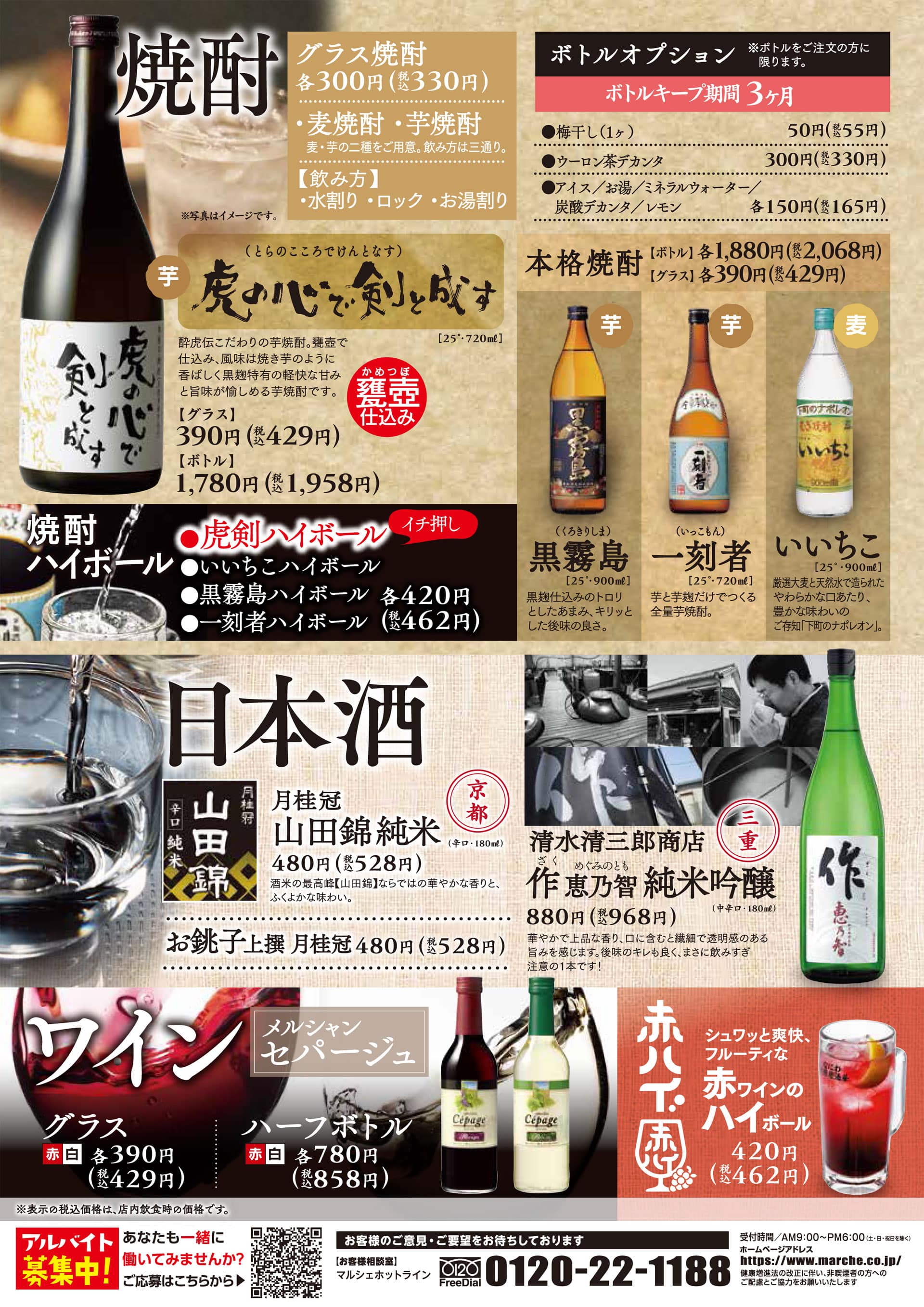 酔虎伝 焼酎・日本酒・ワイン