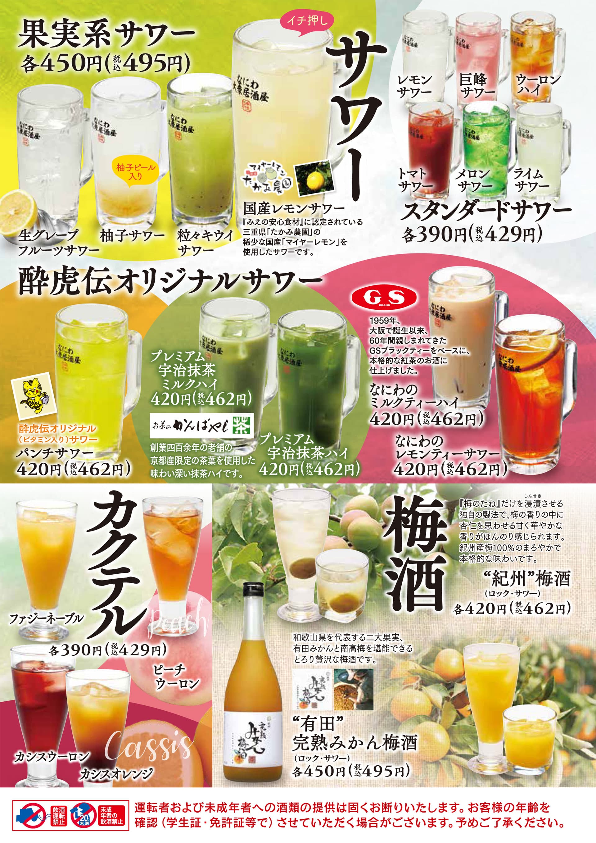 酔虎伝 サワー・梅酒・カクテル