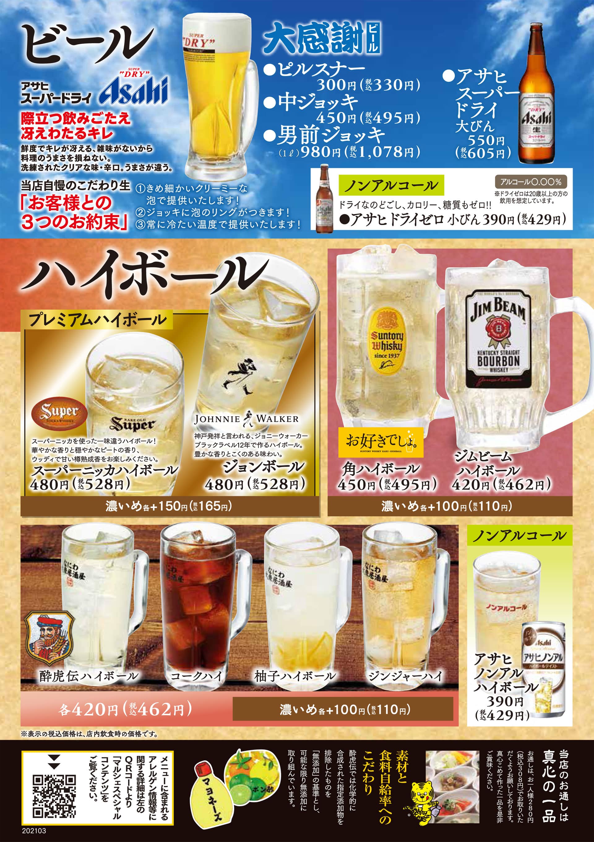酔虎伝 ビール・ハイボール