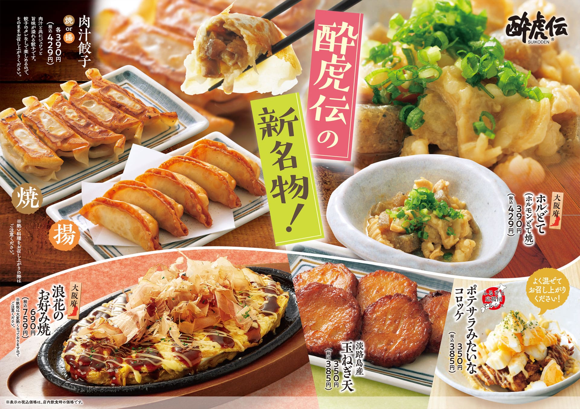 酔虎伝 酔虎伝の新名物