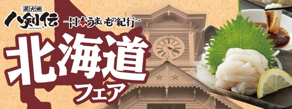 八剣伝「日本うまいもの紀行-北海道フェア」