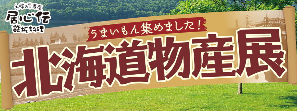 居心伝「北海道物産展」