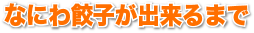 なにわ餃子が出来るまで