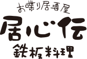 おしゃべり居酒屋 居心伝