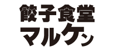 餃子食堂マルケン