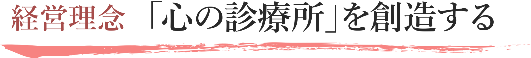 経営理念 「心の診療所」を創造する