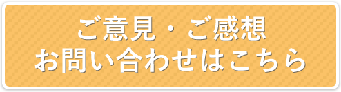 ご意見・ご感想・お問い合わせ