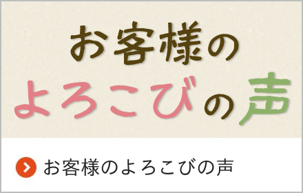 お客様のよろこびの声