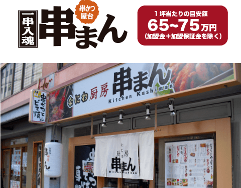 串まん：1坪当たりの目安額 65〜75万円(加盟金+加盟保証金を除く)