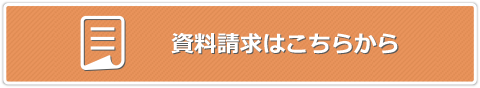 資料請求はこちらのフォームから