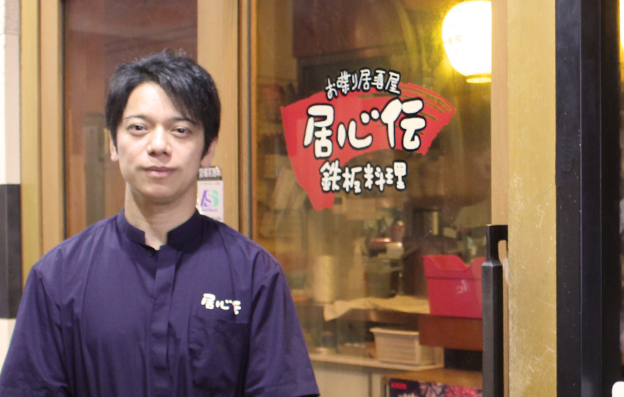 オーナーインタビュー 居心伝