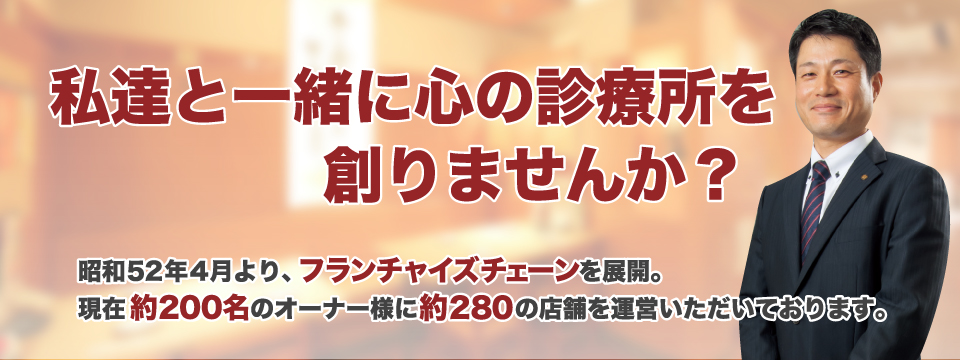 私達と一緒に心の診療所を創りませんか？