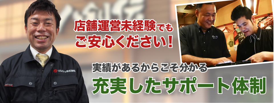 店舗経営未経験でもご安心ください！実績があるからこそ分かる充実したサポート体制