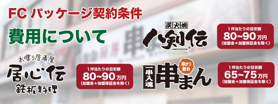 FCパッケージ条件 費用について 八剣伝・居心伝・串まん