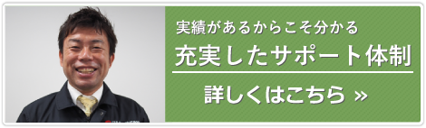 実績があるからこそ分かる 充実したサポート体制