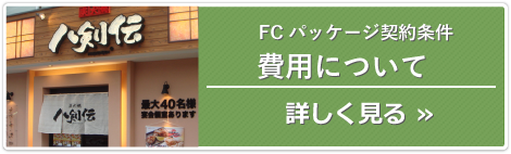 FCパッケージ条件 費用について