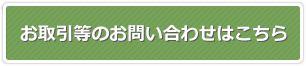 お取引等のお問合せはこちら