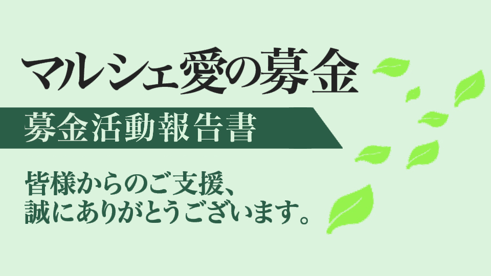 皆様の善意ありがとうございました。「マルシェ愛の募金」活動報告