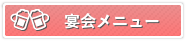 酔虎伝の宴会メニューを見る