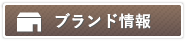 酔虎伝のブランドを見る