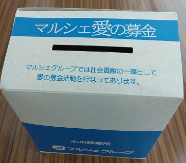 募金箱