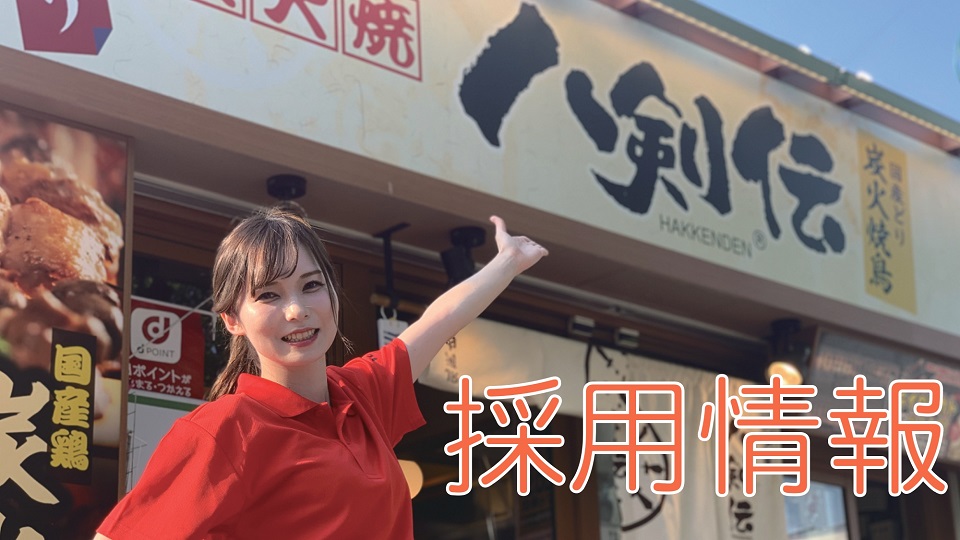 アルバイト採用