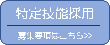 特定技能採用