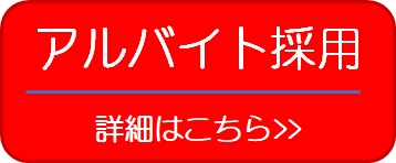 アルバイト募集