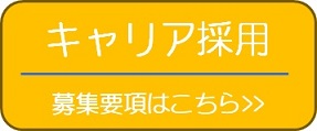 キャリア採用