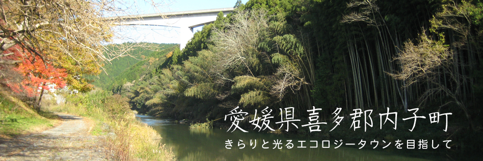 愛媛県喜多郡内子町