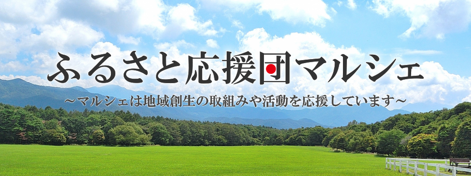 ふるさと応援団マルシェ マルシェは地域創生の取組みや活動を応援しています