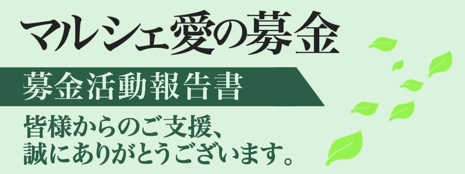 皆様の善意ありがとうございました。「マルシェ愛の募金」活動報告